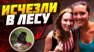 Две Девушки внезапно Пропали в Джунглях | Лисанн Фрон и Крис Кремерс