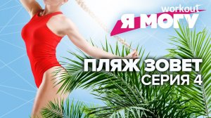 Пляж зовет! Готовимся к лету. Серия 4 [Workout | Будь в форме]