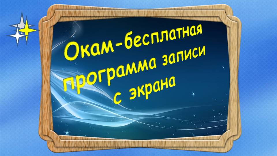 Окам бесплатная программа записи с экрана