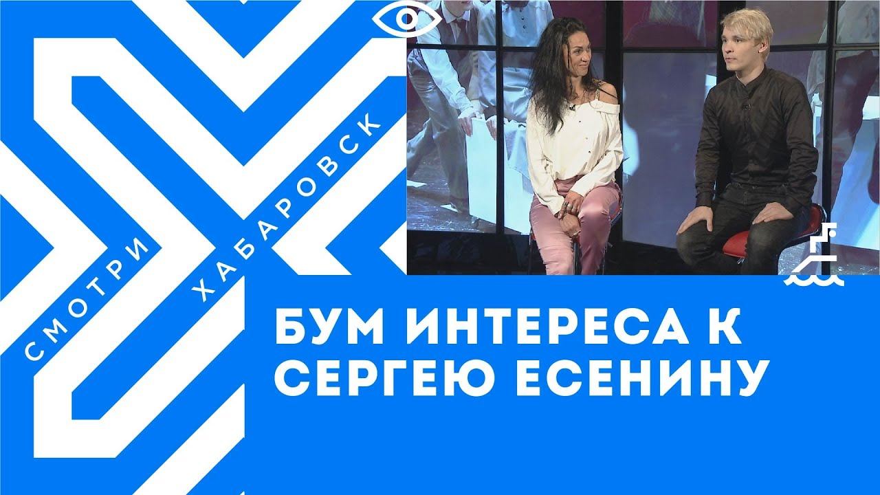 Бум интереса к Сергею Есенину // Хабаровский краевой театр драмы
