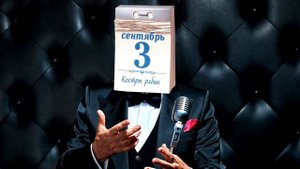 МЕМ 3 сентября