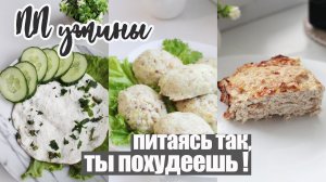 Что съесть на УЖИН  3 Вкусных рецепта ПП ужина