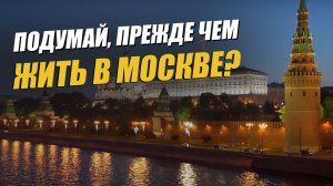 Все хотят жить в Москве, пока не узнают это