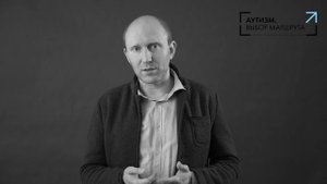 Елисей Осин. Аутизм. Выбор маршрута