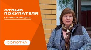 Видео - отзыв о строительстве в районе Солотчи
