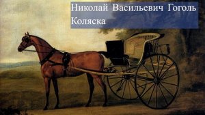 Николай Васильевич Гоголь-Коляска