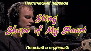 Sting - Shape of My Heart (ПОЭТИЧЕСКИЙ ПЕРЕВОД песни на русский язык)