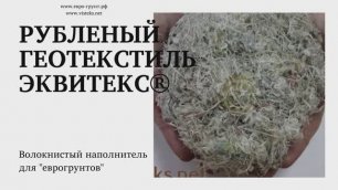Рубленый геотекстиль ЭКВИТЕКС® для еврогрунтов КСК. АО "Вистекс"