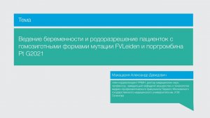 Ведение беременности у пациенток с гомозиготными формами мутации FVLeiden