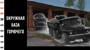 Окружная база горючего в/ч 96497 RuRoomREC