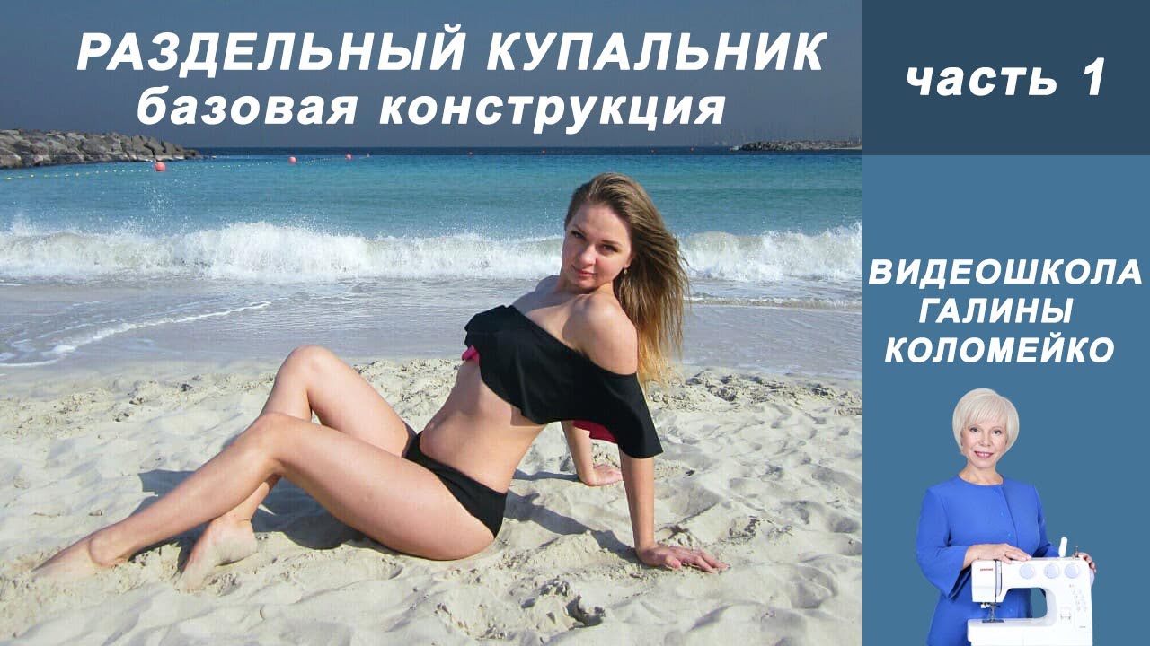 Раздельный купальник, построение основы, часть 1 #shorts