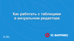 Как работать с таблицами в визуальном редакторе