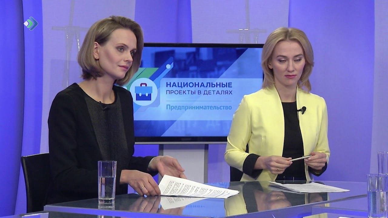 Национальные проекты в деталях. Предпринимательство. 20.11.19