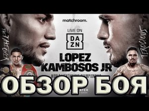 Обзор боя Теофимо Лопес - Джордж Камбосос.