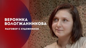 Вероника Вологжанникова | Разговор с художником