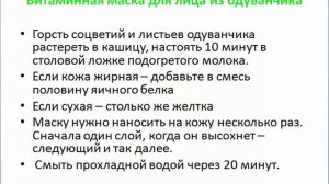 Одуванчик для лица. Маска из одуванчика. Чем полезен одуванчик [Юлия Манищенкова]