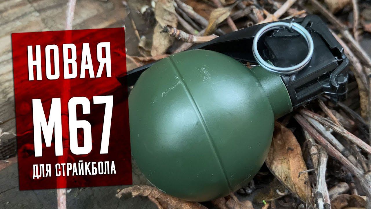 СТРАЙКБОЛЬНАЯ ГРАНАТА - M67 СТРАЙКАРТ. СРАВНЕНИЕ С TAG-67 И ОБЗОР