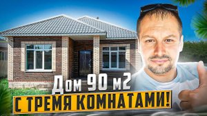 Баварская кладка, 90 м2, Три комнаты, Большая кухня гостинная. Построить или купить готовый звоните!