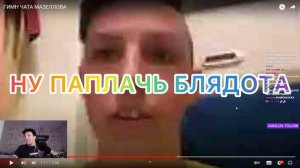 МАЗЕЛЛОВ СЛУШАЕТ ГИМН СВОЕГО ЧАТА