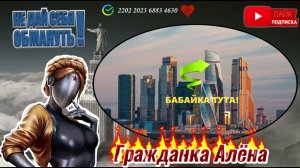 МОШЕННИК С БАШНИ ФЕДЕРАЦИИ