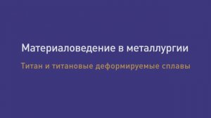 Лекция 39. Титан и титановые сплавы