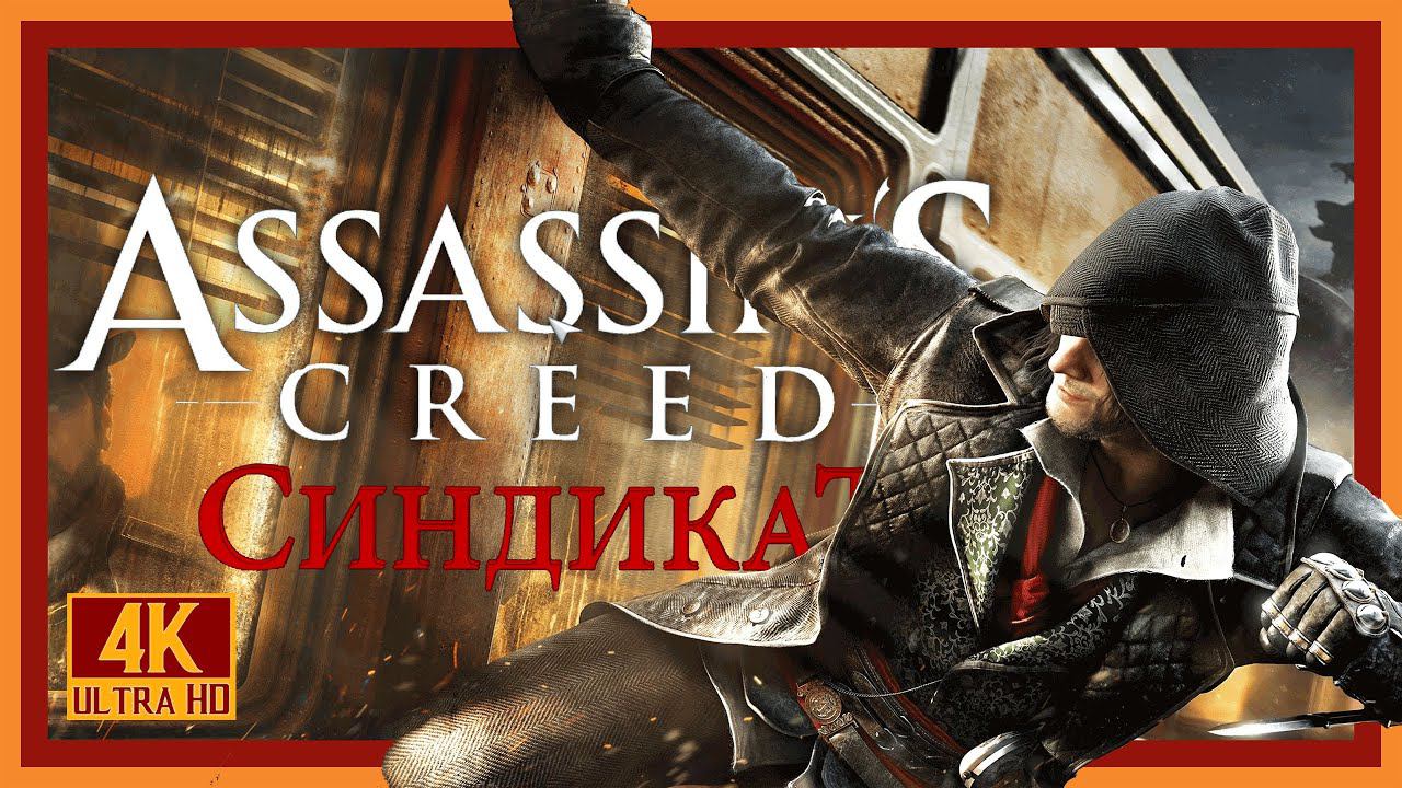 4# ASSASSIN'S CREED SYNDICATE Синдикат# СВОБОДА СЛОВА# ПРОХОЖДЕНИЕ