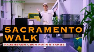 "Sacramento walk". Танцевальный шаг и вариации | РАЗВИТИЕ ТАНЦОРА