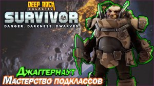 Мастерство подклассов. Джаггернаут. Deep Rock Galactic Survivor