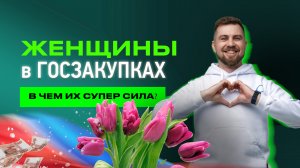Женщины в госзакупках.Страхи, победы и суперсила! Как начать зарабатывать в декрете и достичь успеха