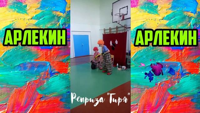 ТЮЗ Арлекин - Реприза "Гиря" смотреть онлайн