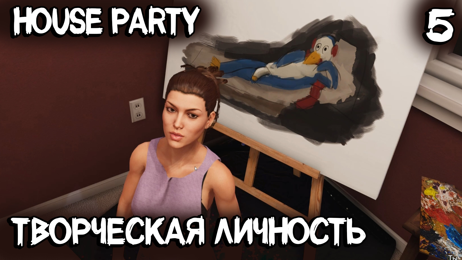 House party стефани