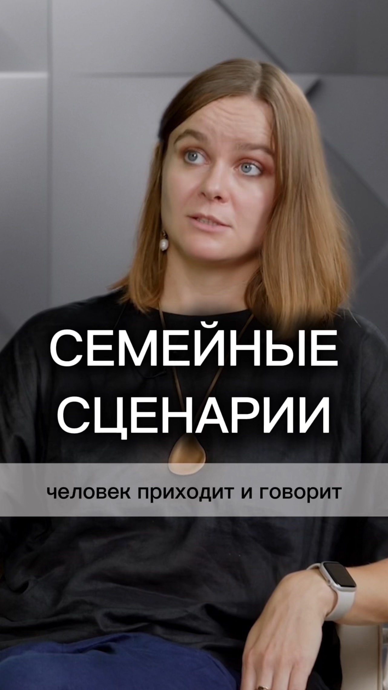 СЕМЕЙНЫЕ СЦЕНАРИИ #психотерапия #психология #семейнаяпсихология