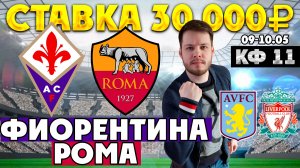 ФИОРЕНТИНА - РОМА ПРОГНОЗ И СТАВКА 30 000Р