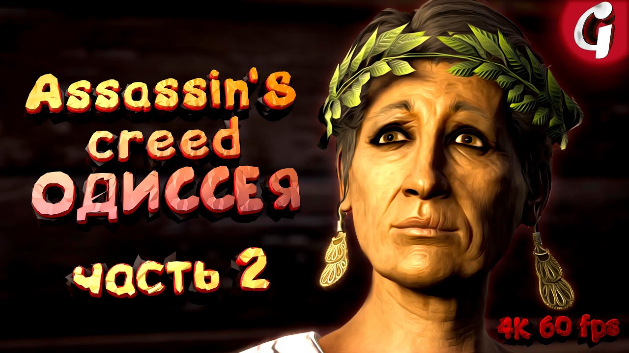 КОПЬЕ КЕФАЛА ➤ Assassin's Creed Odyssey ➤ Прохождение #2 ➤ 4K 60 FPS PS5