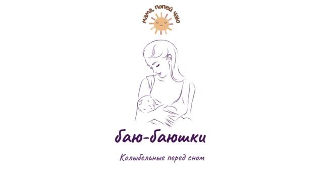 Колыбельная акапельно «баю-баюшки»