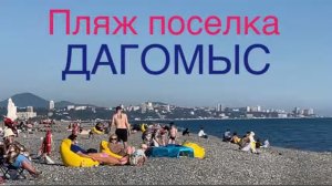 Пляж поселка Дагомыс