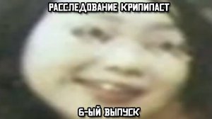 Расследование крипипаст. 6-ой выпуск