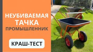 Испытание антиударной тачки Промышленник. Краш-тест