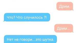 Переписка Дрима и Найтмера (Дрим..)