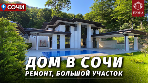 ДОМ В СОЧИ В СТИЛЕ РАЙТА. №325 #домвсочи #недвижимостьсочи #купитьдомвсочи