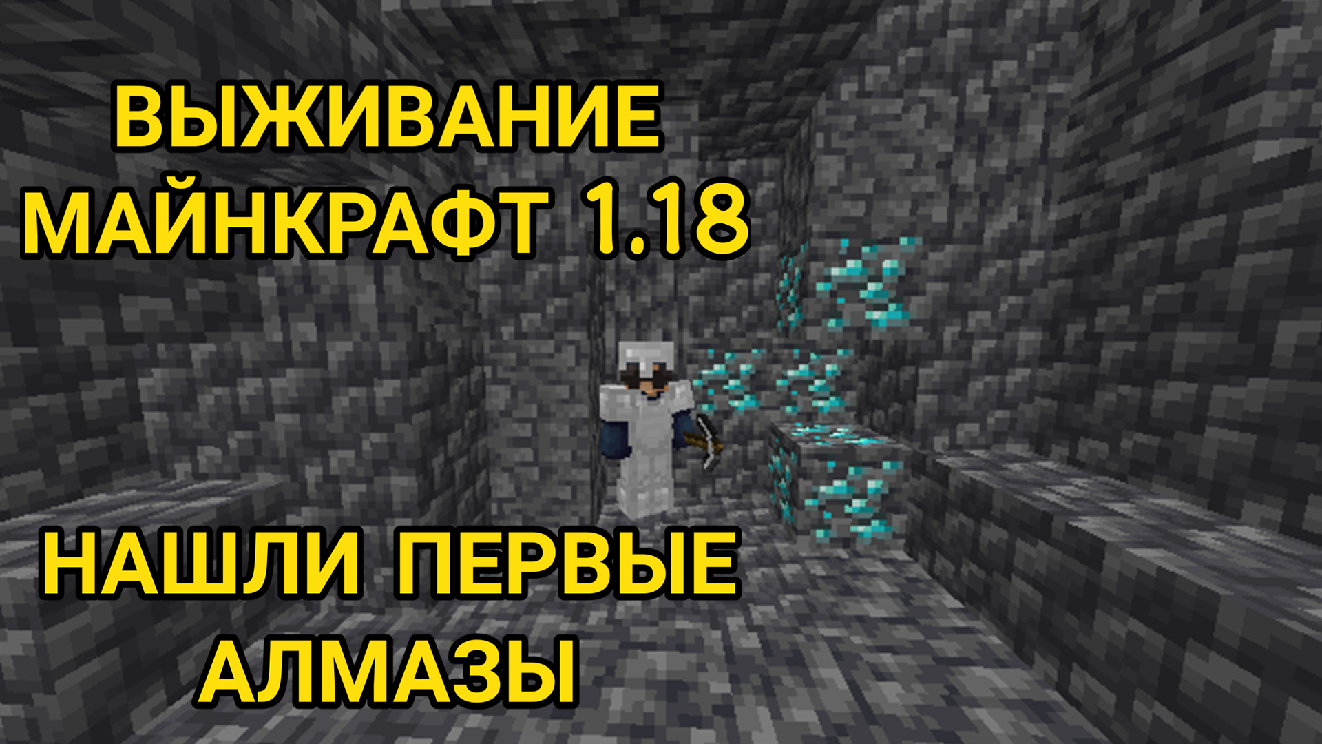 ХАРДКОР 1.18 | Нашли первые алмазы | выживание в майнкрафт 1.18