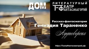 Дом. Рассказ Геннадия Тараненко. Литературный театр фантасмагорий. #аудиокнига #аудиорассказы