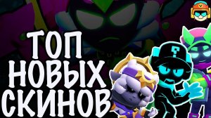 СКИНЫ ИЗ ОБНОВЫ от ХУДШЕГО к ЛУЧШЕМУ! ❌✅ Топ Скинов из 26-27 сезонов Бравл Старс