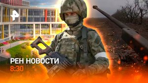 Неуязвимый "Бережок" / Пожары в Калифорнии / Падение цен на новостройки / РЕН Новости 8:30, 06.08.24