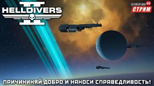 Helldivers 2 ● Причиняй добро, наноси справедливость! / стрим #3