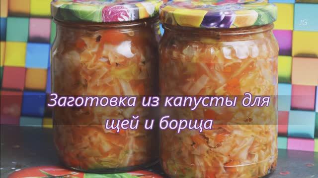 Заготовка из капусты для щей и борща на зиму. Простой рецепт без стерилизации, без уксуса, без соли