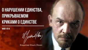 Ленин В.И. — О нарушении единства, прикрываемом криками о единстве (05.14).mp4