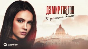 Дамир Гуагов - В далеком Риме | Премьера трека 2022