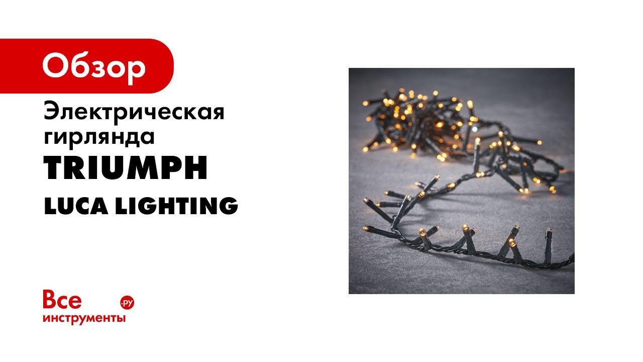 Luca Lighting ОБЗОР электрогирлянды Snake Light тёплый свет смотреть онлайн