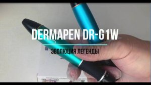 Эволюция легендарного аппарата A1W аппарат Dermapen DR-G1W. Еще лучше, еще качественнее.